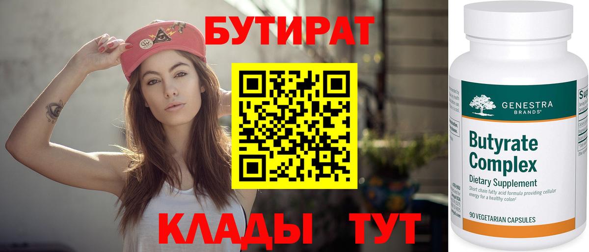 БУТИРАТ Butirat Сосновый Бор